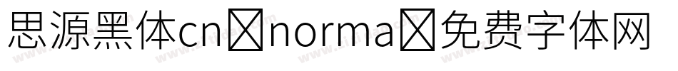 思源黑体cn norma字体转换